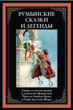 Румынские сказки и легенды (иллюстрации Ч. Брока, Г. Форда) [2024, PDF, RUS]