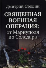 Стешин Д. - Священная военная операция. От Мариуполя до Соледара [2023, PDF, RUS]