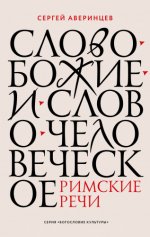Аверинцев С.С. - Слово Божие и слово человеческое. Римские речи [2023, PDF FB2, RUS]