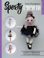 Бондаренко Е. - SPORTYгуруми. Самые подвижные игрушки крючком [2024, PDF, RUS]