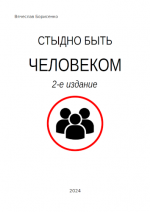 Борисенко В.В. - Стыдно быть человеком. 2-е издание [2024, PDF, RUS]