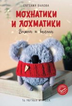 Быкова Е.И. - Мохнатики и лохматики. Вяжем и валяем [2023, PDF, RUS]