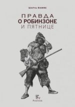 Бюффе, Ш. - Правда о Робинзоне и Пятнице... [2024, PDF EPUB FB2 RTF, RUS]