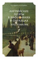 Гербель Н. В. [и др.] составитель Н. В. Гербель - Английские поэты в биографиях и образцах. Хрестоматия [2024, PDF, RUS]