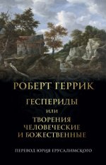 Геррик [Херрик] Р. - Геспериды, или Творения человеческие и божественные [2024, EPUB FB2 MOBI RTF, RUS]