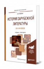 Гиленсон, Б. А. - История зарубежной литературы XVII—XVIII веков учебник и практикум для вузов [2024, PDF, RUS]