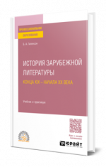 Гиленсон Б. А. - История зарубежной литературы конца XIX - начала XX века: учебник и практикум для среднего профессионального образования [2024, PDF,