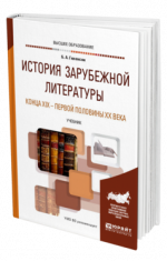 Гиленсон, Б. А. - История зарубежной литературы конца XIX - первой половины XX века учебник для вузов [2024, PDF, RUS]