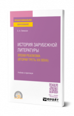 Гиленсон, Б. А. - История зарубежной литературы эпохи Реализма (вторая треть XIX века) учебник и практикум для среднего профессионального образования