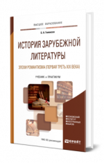 Гиленсон, Б. А. - История зарубежной литературы эпохи Романтизма (первая треть XIX века) учебник и практикум для вузов [2024, PDF, RUS]