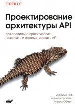 Гоф Дж. - Проектирование архитектуры API [2024, PDF, RUS]