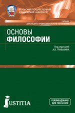 Грибакин А. В. (под ред.) - Основы философии учебник [2024, PDF, RUS]