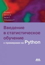 Джеймс Г. и другие - Введение в статистическое обучение с примерами на языке Python [2024, PDF, RUS]