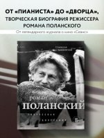 Зельвенский, С. И. - Роман Поланский. Творческая биография [2024, PDF EPUB FB2 RTF, RUS]
