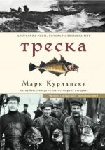 Курлански Марк - Треска. Биография рыбы, которая изменила мир [2023, PDF FB2, RUS]