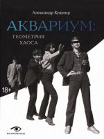 Кушнир А.И. - «Аквариум». Геометрия хаоса [2023, EPUB FB2 MOBI, RUS]