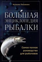 Пашикин К.В. - Большая энциклопедия рыбалки. Самое полное руководство для рыболовов [2024, PDF, RUS]