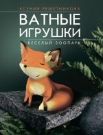 Решетникова К. - Веселый зоопарк. Ватные игрушки [2023, PDF, RUS].pdf