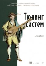 Свит Дэвид - Тюнинг систем. Экспериментирование для инженеров от A B-тестирования до байесовской оптимизации [2024, PDF, RUS]