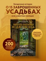 Серёгина, М. - Забытые сокровища Подмосковья. Великолепие заброшенных усадеб [2024, PDF, RUS]