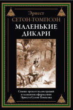 Сетон-Томпсон Э. - Маленькие дикари (иллюстрации автора) [2024, PDF, RUS]