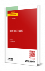 Спиркин, А. Г. - Философия учебник для вузов [2024, PDF, RUS]