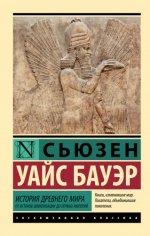 Уайс Бауэр С. - История Древнего мира От истоков цивилизации до первых империй [2024, EPUB FB2 MOBI RTF, RUS]
