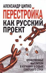 Ципко А.С. - Перестройка как русский проект. Отечественные мыслители в изгнании о судьбе советского строя. [2024, PDF DjVu, RUS]