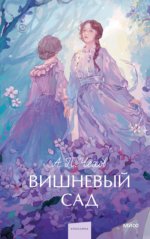 Чехов, А. П. - Вишнёвый сад Дядя Ваня [сборник пьес] [2024, PDF EPUB FB2 RTF, RUS]