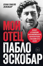 Эскобар Х.П. - Мой отец Пабло Эскобар. Взлет и падение колумбийского наркобарона глазами его сына [ 2023 PDF (A4), PDF (А6), EPUB, FB2, RTF, RUS]