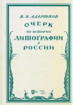 Адарюков В.Я. - Очерк по истории литографии в России [2023, PDF, RUS]