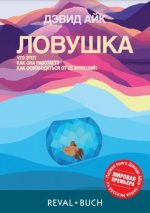 Айк Дэвид - Ловушка. Что это такое, как она работает и как избежать её иллюзий (пер. Вадим Шегалов) [2024, PDF, RUS]