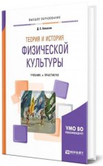Алхасов Д.С. - Теория и история физической культуры учебник и практикум для вузов [2024, PDF, RUS]