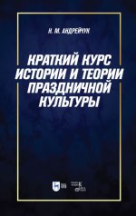 Андрейчук Н.М. - Краткий курс истории и теории праздничной культуры [2024, PDF, RUS]