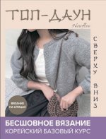 Бестселлер из Кореи - 2024 - Топ-даун. Бесшовное вязание сверху вниз. Корейский базовый курс [2024, PDF, RUS]