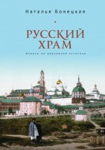 Бонецкая Н. К. - Русский храм. Очерки по церковной эстетике [2024, PDF EPUB FB2 RTF, RUS]