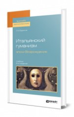 Брагина Л. М. - Итальянский гуманизм эпохи Возрождения: учебник для вузов [2024, PDF, RUS]