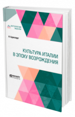 Буркхардт, Я. - Культура Италии в эпоху Возрождения [2024, PDF, RUS]