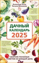 Вязникова Т.В., Голод А.И. - Дачный календарь 2025. Сборник полезных советов на каждый день [2024, PDF FB2, RUS]