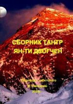 Гараб Дордже Падмасамбхава - Сборник Тантр Ян-ти Дзогчен [2024, PDF, RUS]