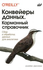 Денсмор Джеймс - Конвейеры данных. Карманный справочник [2024, PDF, RUS]