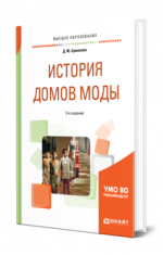 Ермилова, Д. Ю. - История домов моды учебное пособие для вузов [2024, PDF, RUS]