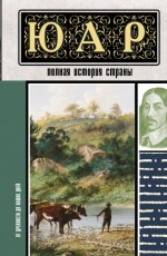 Жуков Д.А. - ЮАР. Полная история страны [2024, FB2, RUS].fb2