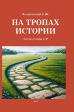 Заборовский Я. Ю. На тропах истории [2024, PDF, RUS].pdf