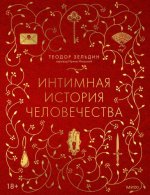 Зельдин, Т. - Интимная история человечества [2024, PDF EPUB FB2 RTF, RUS]