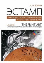 Зорин Л. Н. - Эстамп. Руководство по графическим и печатным техникам [2024, PDF, RUS]