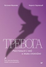 Иванова Е., Заровный К. - Тревога. Расстанься с ней и живи спокойно [2024, PDF EPUB, RUS]