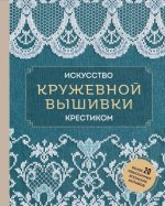 Искусство кружевной вышивки крестиком более 20 изысканных японских мотивов [2024, PDF, RUS]