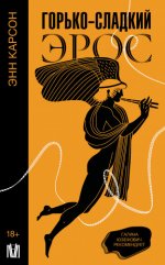 Карсон, Э. - Горько-сладкий эрос [2024, PDF EPUB FB2 RTF, RUS]