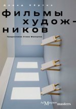 Кёртис Дэвид - Фильмы художников Artists’ Film. С предисловием Стива Маккуина [2024, EPUB, RUS]